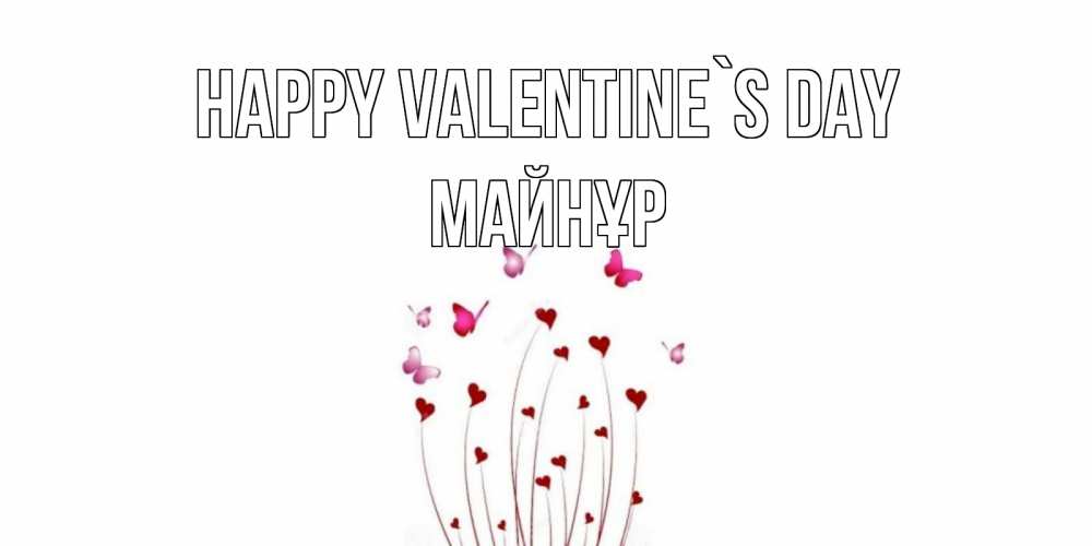Greetings card с именем, МАЙНҰР Happy Valentine`s Day валентинку подписать онлайн на день всех влюбленных Greetings with text for free download 